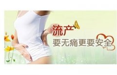 女人人流前的检查要做哪些?
