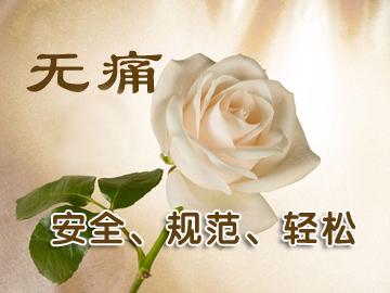 成都女性人流后要注意什么问题?